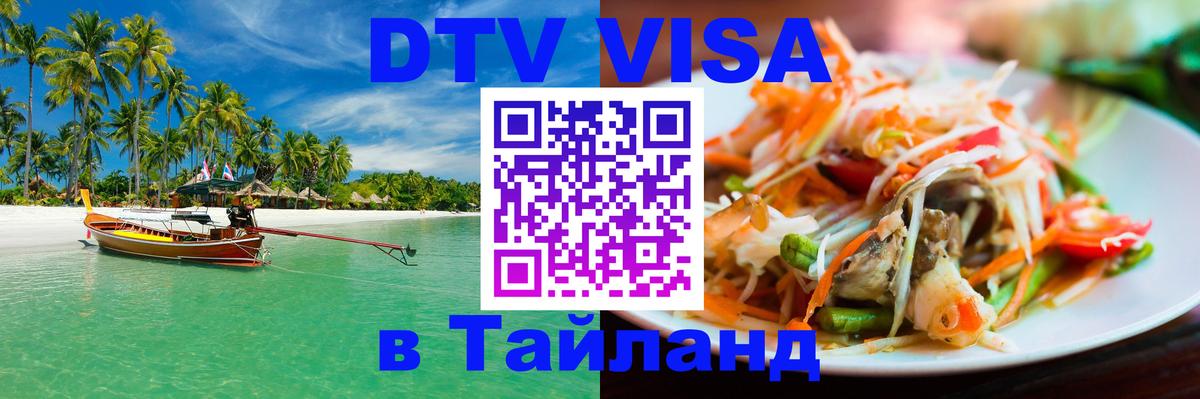 DTV Виза в Тайланд для россиян 