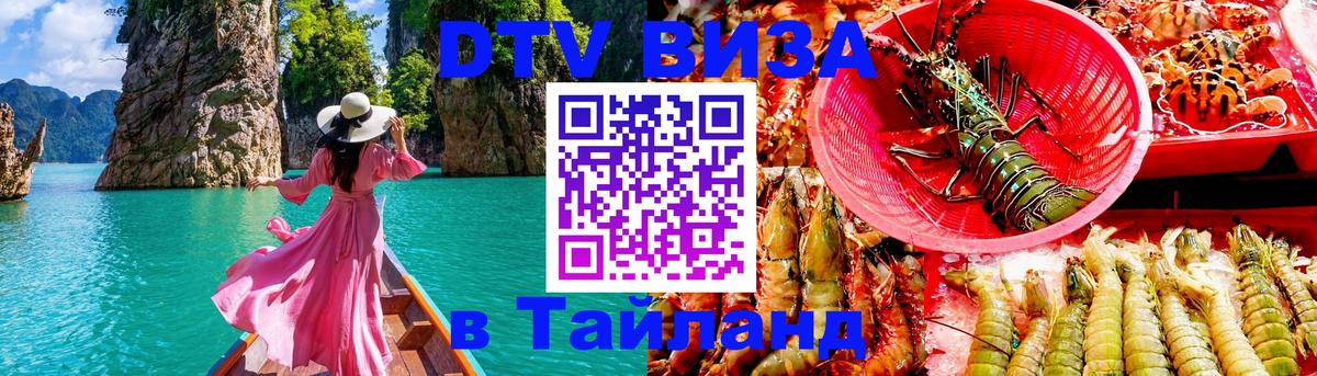 DTV (ДТВ) visa Таиланд Саратов 